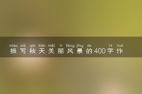 描写秋天美丽风景的400字作文