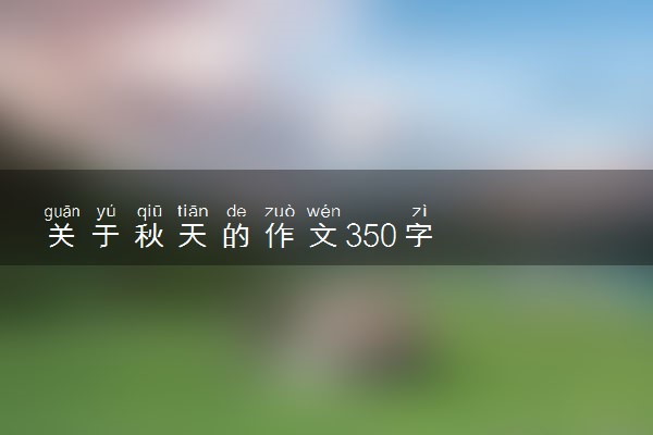 关于秋天的作文350字