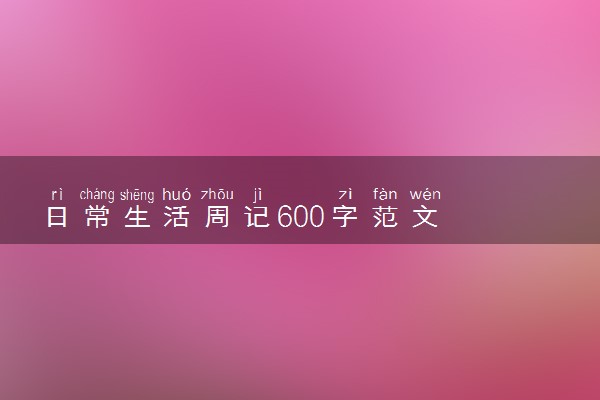 日常生活周记600字范文