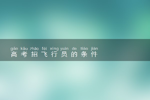 高考招飞行员的条件