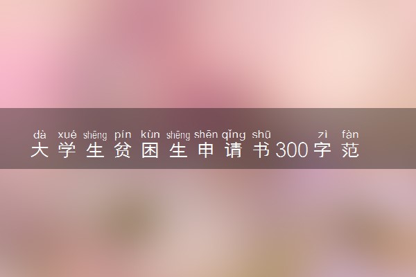 大学生贫困生申请书300字范文