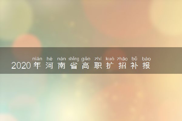 2020年河南省高职扩招补报名时间公布