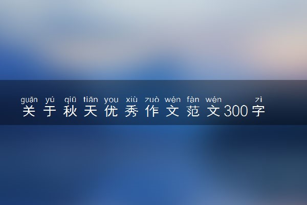 关于秋天优秀作文范文300字