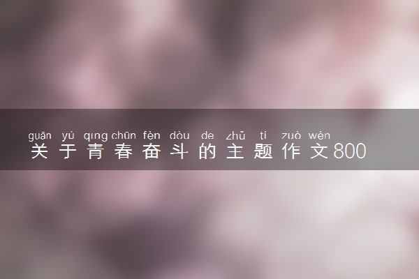 关于青春奋斗的主题作文800字