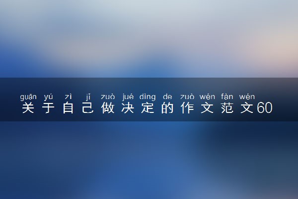关于自己做决定的作文范文600字