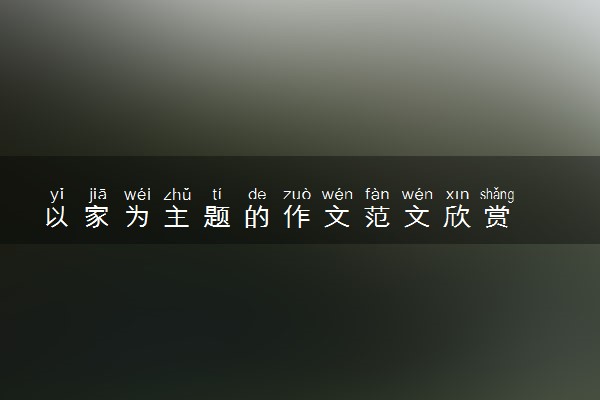 以家为主题的作文范文欣赏
