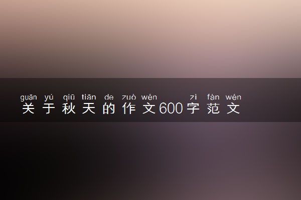 关于秋天的作文600字范文