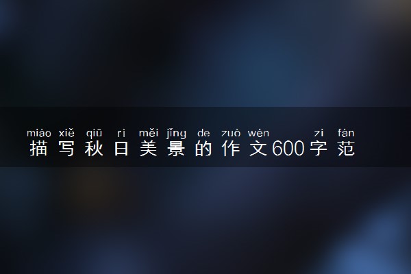 描写秋日美景的作文600字范文