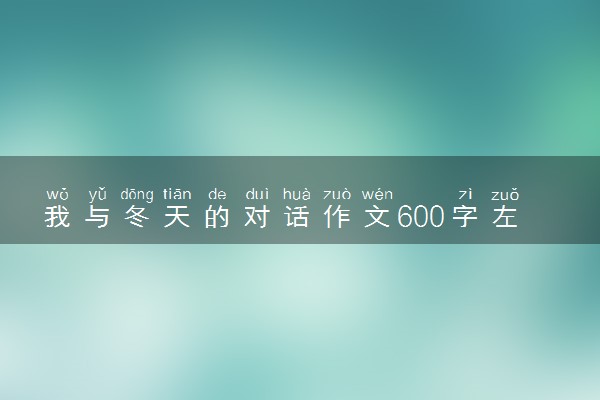 我与冬天的对话作文600字左右