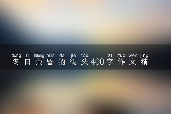 冬日黄昏的街头400字作文精选