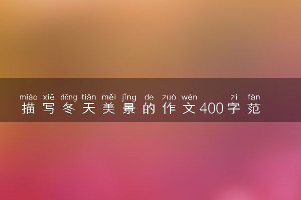 描写冬天美景的作文400字范文