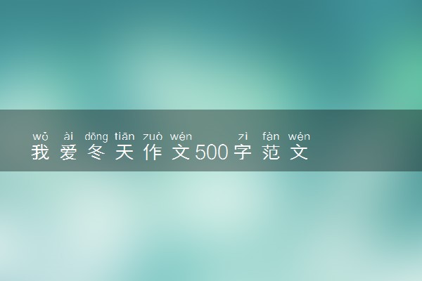 我爱冬天作文500字范文