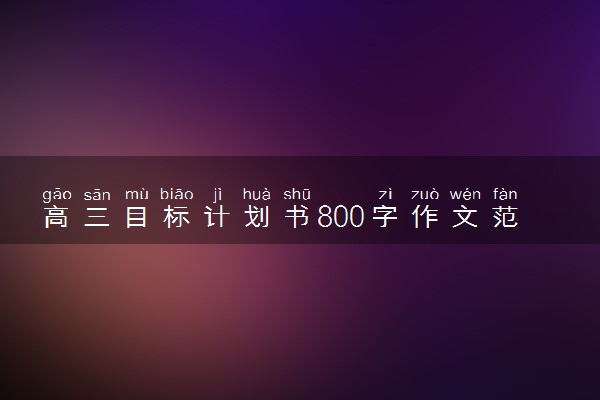 高三目标计划书800字作文范文
