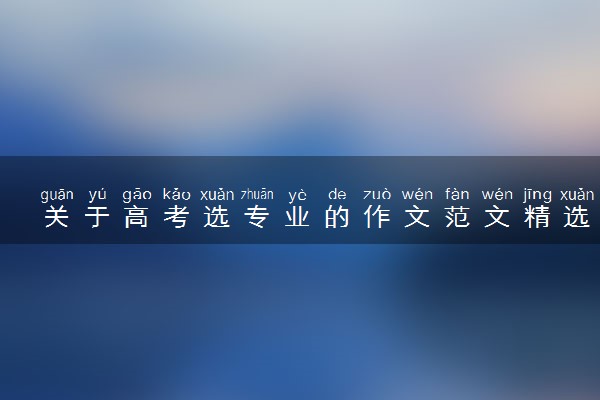 关于高考选专业的作文范文精选