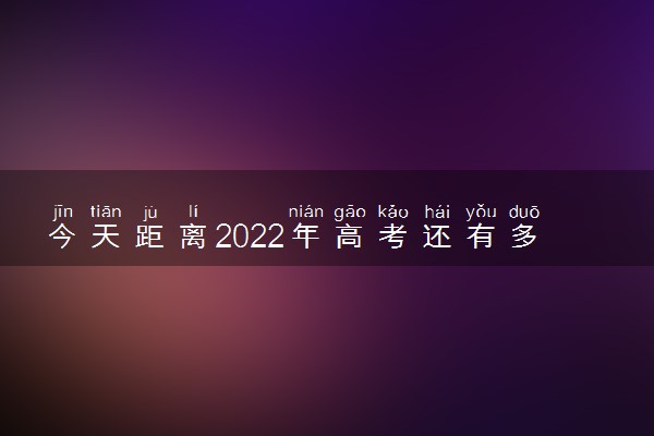 今天距离2022年高考还有多少天