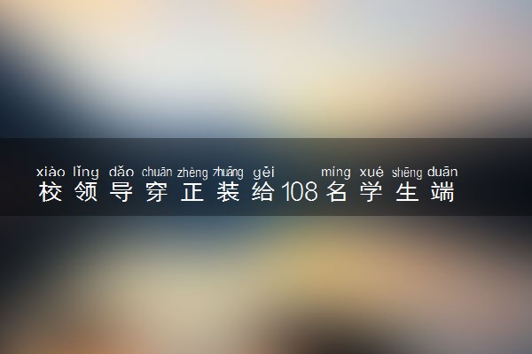 校领导穿正装给108名学生端牛排 具体情况是什么