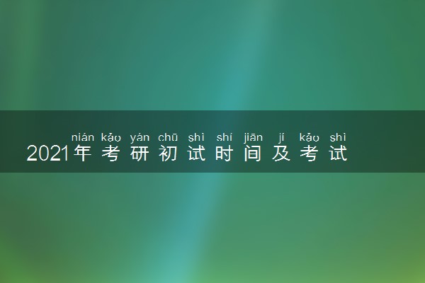 2021年考研初试时间及考试科目