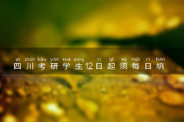 四川考研学生12日起须每日填报健康信息