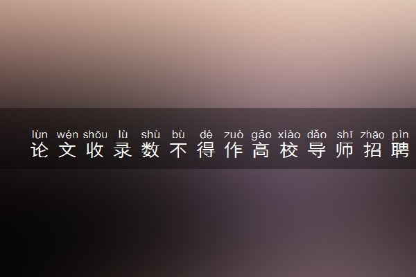 论文收录数不得作高校导师招聘门槛