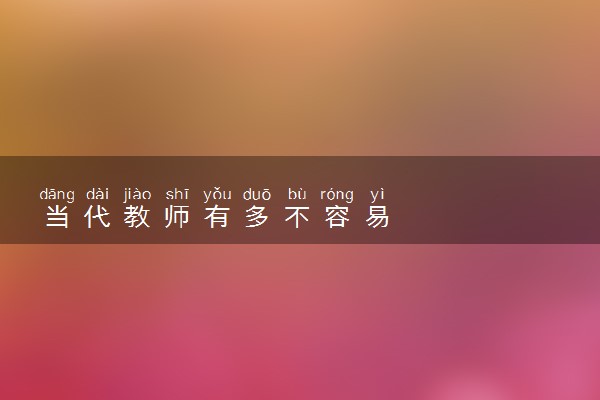 当代教师有多不容易