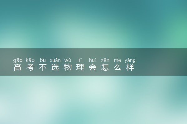 高考不选物理会怎么样