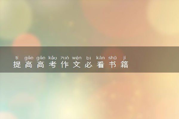 提高高考作文必看书籍