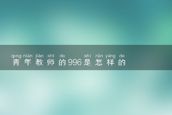 青年教师的996是怎样的