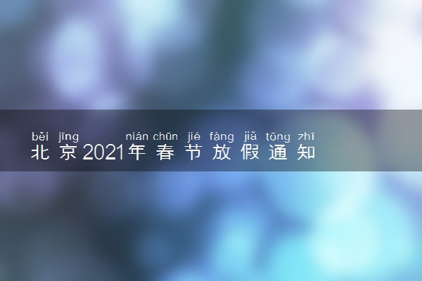 北京2021年春节放假通知