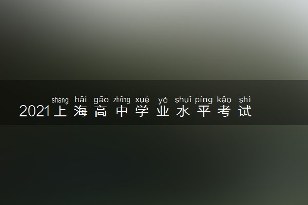 2021上海高中学业水平考试成绩查询时间及入口