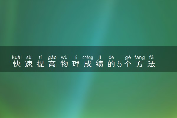 快速提高物理成绩的5个方法