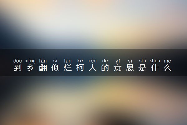 到乡翻似烂柯人的意思是什么 出自哪里