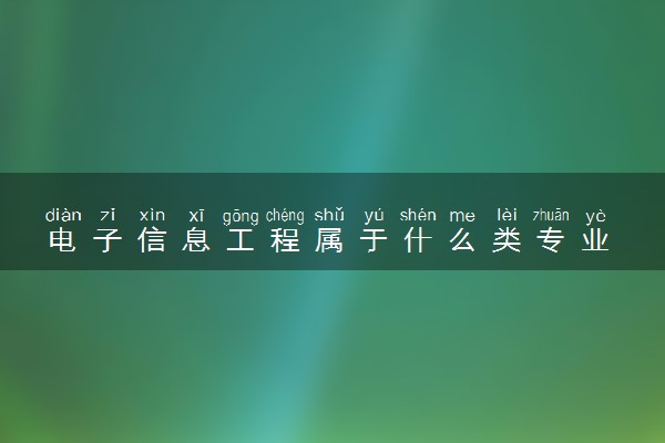 电子信息工程属于什么类专业