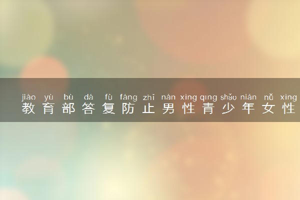教育部答复防止男性青少年女性化提案