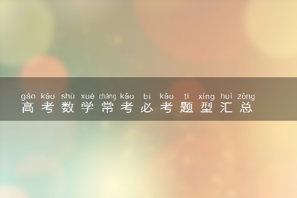高考数学常考必考题型汇总