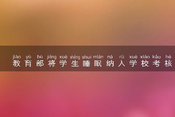 教育部将学生睡眠纳入学校考核