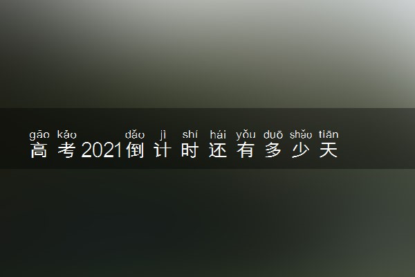 高考2021倒计时还有多少天