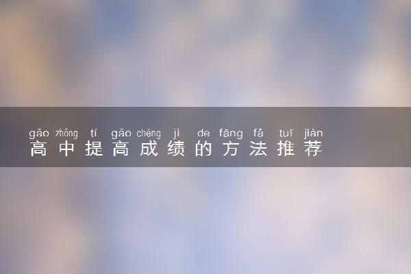 高中提高成绩的方法推荐