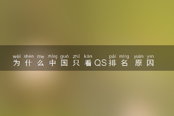 为什么中国只看QS排名 原因是什么
