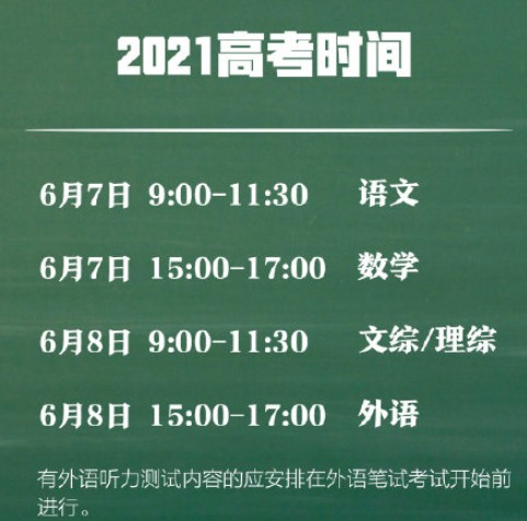 2021年高考时间确定 今年高考时间安排