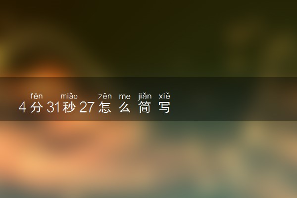 4分31秒27怎么简写