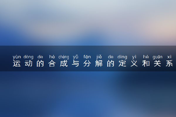 运动的合成与分解的定义和关系