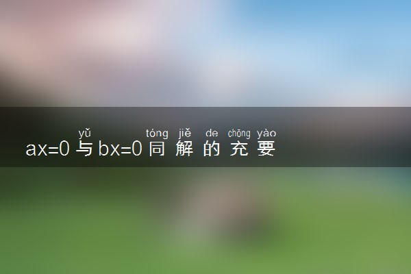 ax=0与bx=0同解的充要条件