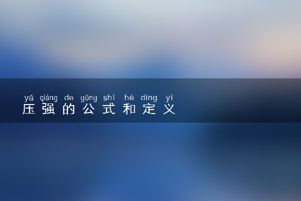 压强的公式和定义