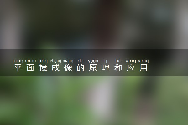 平面镜成像的原理和应用