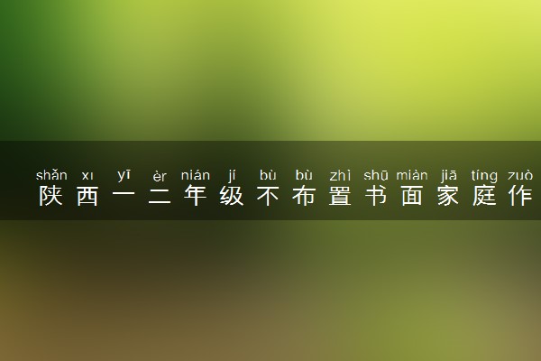 陕西一二年级不布置书面家庭作业