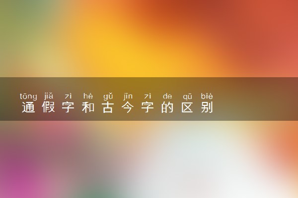 通假字和古今字的区别