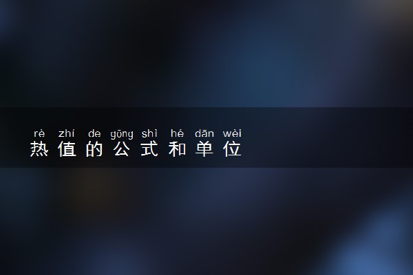 热值的公式和单位
