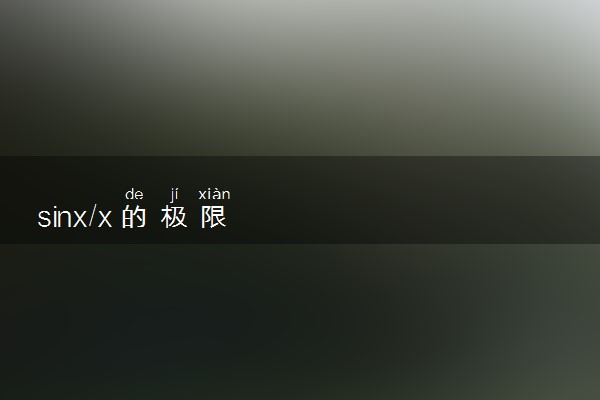 sinx/x的极限