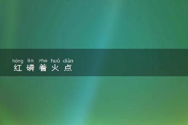 红磷着火点