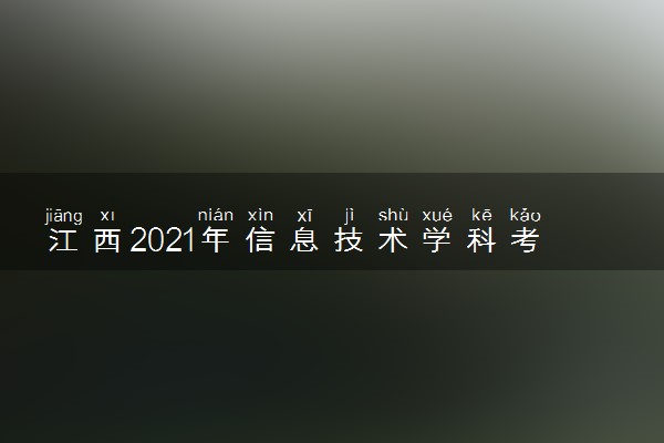 江西2021年信息技术学科考试说明